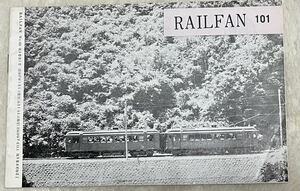 No.101 RAIL FAN 昭和37年5月 昭和36年度形式別両数表 東急貨物電車 水島鉄道 茅ヶ崎・八王子機関区 SL車軸配置名 他 レイルファン1962年