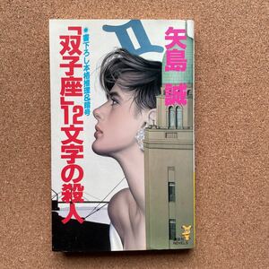 ●ノベルス　矢島誠　「「双子座」12文字の殺人」　講談社ノベルス（1989年初版）　書下ろし長編本格推理