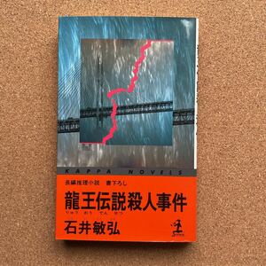 ●ノベルス　石井敏弘　「龍王伝説殺人事件」　光文社／カッパ・ノベルス（1992年初版）　書下ろし長編推理　江戸川乱歩賞受賞作家