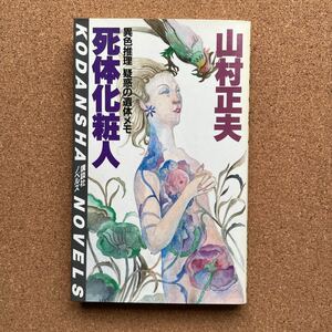 ●ノベルス　山村正夫　「死体化粧人」　講談社ノベルス（昭和60年初版）　「小説現代」掲載の連作異色推理　日本推理作家協会賞受賞作家