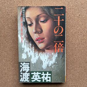 ●ノベルス　海渡英祐　「二十の二倍」　双葉社／フタバノベルス（昭和56年初版）　本格社会派推理　江戸川乱歩賞受賞作家