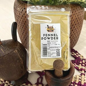 FENNEL POWDER / フェンネルパウダー 100g /カレースパイス カレー香辛料 スパイスカレー インドカレー スリランカカレー 種類