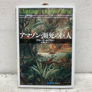 本 : 知の再発見 双書22 / アマゾン・瀕死の巨人 / ISBN4-422-21072-6