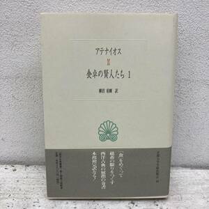 本 : 西洋古典叢書 G002 アテナイオス / 食卓の賢人たち1 / ISBN4-87698-103-5