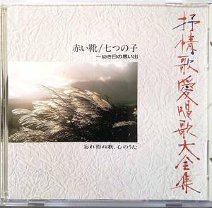 認知症 介護疲れに 抒情歌愛唱歌大全集 CD 赤い靴/七つの子 忘れ得ぬ歌、心のうた 美品　癒し