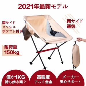 アウトドアチェア キャンプ椅子【耐荷重150kg】【新型】アルミ合金　重さ僅か1キロ