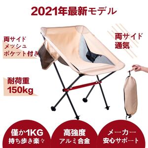 アウトドアチェア キャンプ椅子【耐荷重150kg】【新型】アルミ合金 重さ僅か1キロ