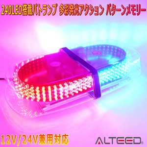 ALTEED/アルティード 自動車用パトランプLED回転灯 赤色青色発光 240LED搭載 フラッシュライト 12V24V兼用