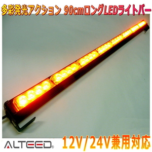 ALTEED/アルティード 90cmロングサイズ LEDライトバー 黄色発光 自動車用フラッシュライトパトランプ 12V24V兼用