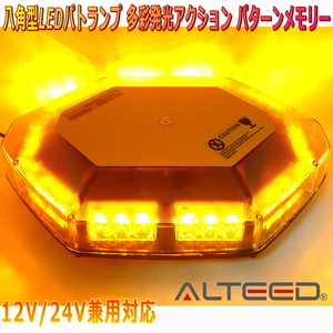 ALTEED/アルティード 自動車用LED回転灯 黄色発光 八角形ワイド拡散30LEDパトランプ 12V24V兼用