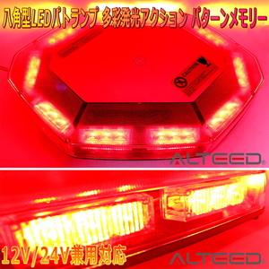 ALTEED/アルティード 自動車用LED回転灯 赤色発光 八角形ワイド拡散30LEDパトランプ 12V24V兼用