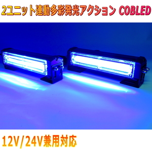 ALTEED/アルティード 青色発光 ２ユニット連動LEDフラッシュライト 多彩発光パターン 高照度COB LED 自動車用照明 12V24V兼用