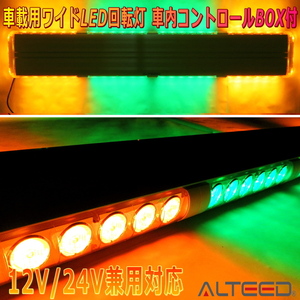 ALTEED/アルティード 車載用大型LED回転灯パトランプ 黄色緑色2色発光 激光フラッシュライト 12V24V兼用 セーフティーカーデザイン