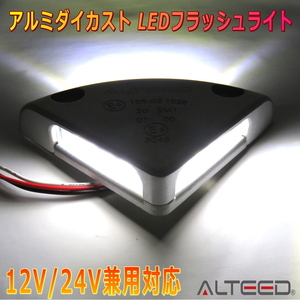 LEDフラッシュライト 白色発光 アルミダイカスト 高耐久高剛性 12V24V対応 テールゲート リフト サイドマーカー照明等に [ALTEED/アルティード]