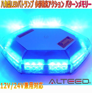 ALTEED/アルティード 自動車用LED回転灯 青色発光 八角形ワイド拡散30LEDパトランプ 12V24V兼用