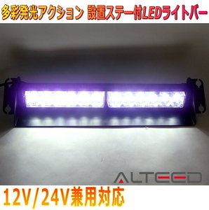 ALTEED/アルティード LEDライトバー 白色発光 12LED 自動車用フラッシュパトランプライト 12V24V兼用