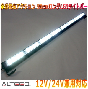 ALTEED/アルティード 90cmロングサイズ LEDライトバー 白色発光 自動車用フラッシュライトパトランプ 12V24V兼用