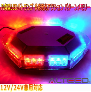 ALTEED/アルティード 自動車用LED回転灯 赤色青色発光 八角形ワイド拡散30LEDパトランプ 12V24V兼用