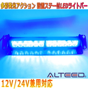 ALTEED/アルティード LEDライトバー 青色発光 12LED 自動車用フラッシュパトランプライト 12V24V兼用