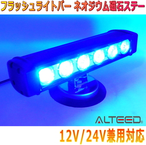 ALTEED/アルティード 青色激光LEDフラッシュライトバー Wレンズ搭載 超強力ネオジウムマグネットステー 12V24V兼用