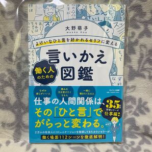 よけいなひと言を好かれるセリフに変える働く人のための言いかえ図鑑 大野萌子/著