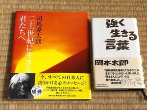 太郎の本2冊セット 二十一世紀に生きる君たちへ/司馬遼太郎 (著者)&強く生きる言葉 岡本太郎(著)