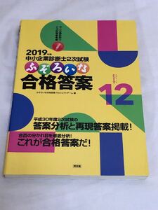 中小企業診断士2次試験ふぞろいな合格答案 2019年版 (エピソード12) ふぞろいな合格答案プロジェクトチーム/編