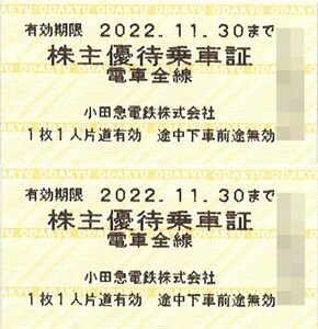 小田急電鉄 株主優待乗車証(2枚) 有効期限:2022.11.30　株主優待券/列車/乗車券/電車/切符