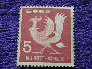 皇太子帰朝記念　５円　　未使用　B級　１９５３年