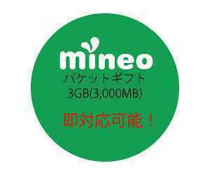 【即対応】mineo パケットギフトコード 5GB 5000MB マイネオ