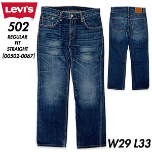 希少■Levi's (リーバイス) 502 CLASSIC クラシック レギュラーフィットストレート デニムパンツ DARK WARN 革パッチ W29 L33 [00502-0067]