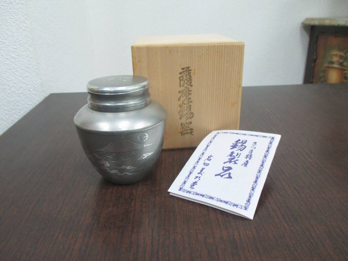 驚きの値段で】 岩切美巧堂 薩摩錫器 茶壺 - 工芸品
