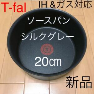 新品 ティファール フライパン 22 IH対応 高級 チタン シルクグレー