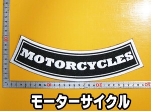 大きな刺繍アイロンワッペン アップリケ パッチ【MOTORCYCELS・モーターサイクルB】大きい バイカー ハーレー アメリカン 文字 スラング