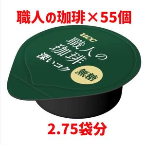 職人の珈琲 ポーションコーヒー 深いコク 無糖 き釈用 10g×55個