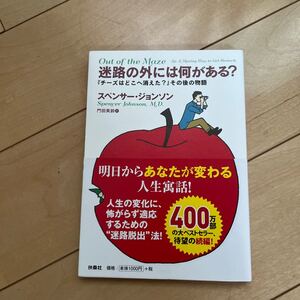 迷路の外には何がある? 『チーズはどこへ消えた?』その後の物語 スペンサー・ジョンソン/著 門田美鈴/訳
