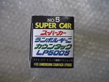 当時物 デッドストック 未使用新品 サクラのスーパーカー 1/43 ランボルギーニカウンタック LP500S NO.5 日本製 ダイキャストミニカー 現状_画像5