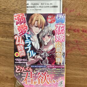 「妹に騙され偽の花嫁になった公爵令嬢の溺愛トラブルだらけの24時間後」千石かのん