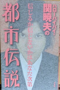 ハローバイバイ関暁夫の都市伝説 信じるか信じないかはあなた次第/関暁夫