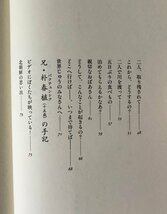 いのちの手紙 : 北朝鮮難民孤児-ソニとチュンシク 朴善姫, 朴春植 著 ; 李英和, アレクサンダー・マーティン 訳_画像4