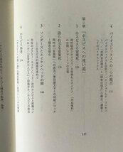 岡村昭彦と死の思想：「いのち」を語り継ぐ場としてのホスピス 高草木光一 著 岩波書店_画像5