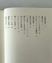 緑色の裸婦 : アーウィン・ショー短篇集 アーウィン・ショー 著 ; 小笠原豊樹 訳 草思社_画像3