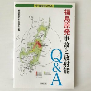 福島原発事故と放射能Q&A : 中・高校生と学ぶ 歴史教育者協議会 編 平和文化