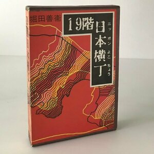 19階日本横丁 堀田善衛 著 朝日新聞社