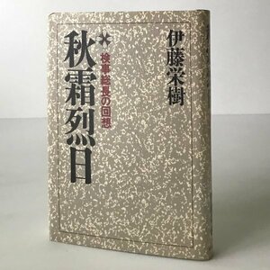 秋霜烈日 : 検事総長の回想 伊藤栄樹 著 朝日新聞社