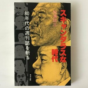 スキャンダラスな時代 : 80年代の週刊誌を斬る 松浦総三 著 幸洋出版