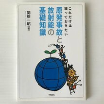 これだけは知っておきたい原発事故と放射能の基礎知識 関根一昭 著 平和文化_画像1