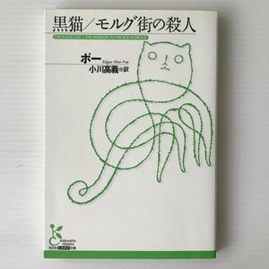  black cat morug street. . person < Kobunsha classic new translation library > Poe work ; Ogawa height . translation Poe work ; Ogawa height . translation Kobunsha 