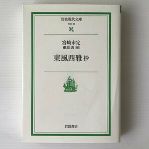 東風西雅抄 ＜岩波現代文庫＞ 宮崎市定 著 礪波護 編、岩波書店