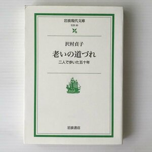 老いの道づれ : 二人で歩いた五十年 ＜岩波現代文庫＞ 沢村貞子 著 岩波書店